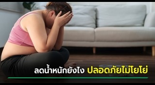 ลดน้ำหนัก