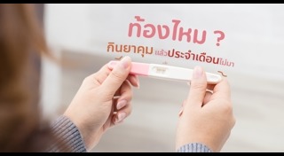 ประจำเดือนไม่มา