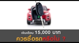 รีไฟแนนซ์รถยนต์