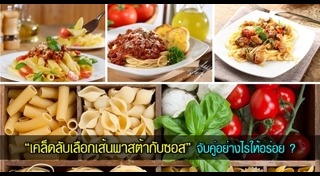 เมนูพาสต้า