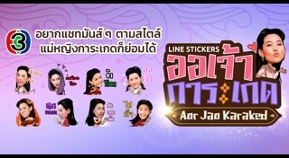 สติ๊กเกอร์ไลน์