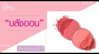 บลัชออน