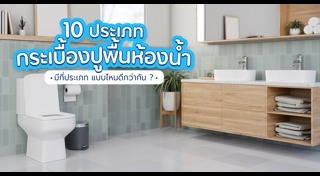 แต่งห้องน้ำ