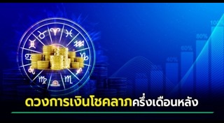 ดูดวงรายเดือน