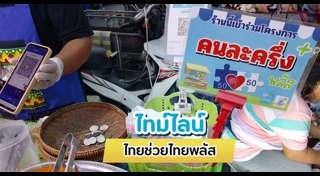 ไทยช่วยไทยพลัส