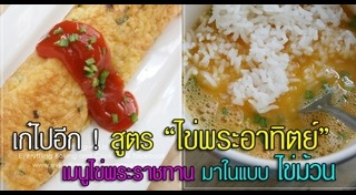 ไข่พระอาทิตย์