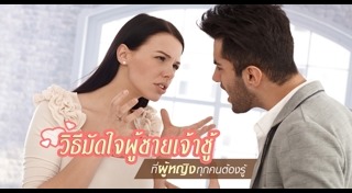 วิธีมัดใจผู้ชาย