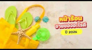 ขายของกินอะไรดี
