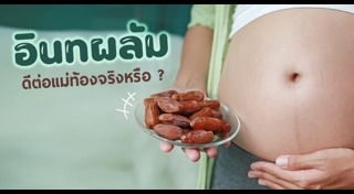 อาหารคนท้อง