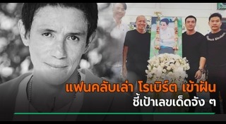 โรเบิร์ต สายควัน