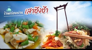 ร้านอาหารเสาชิงช้า