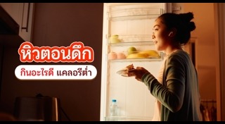 หิวตอนกลางคืน