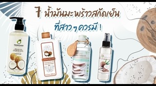 น้ำมันมะพร้าว