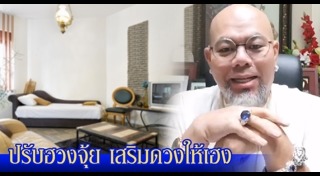 ฮวงจุ้ยโต๊ะทำงาน