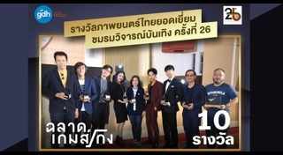 ฉลาดเกมส์โกง