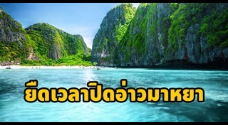 อ่าวมาหยา