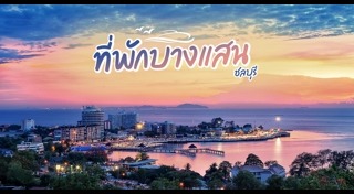 ที่พักบางแสน