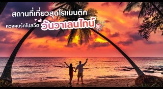 เที่ยววันวาเลนไทน์