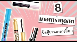 มาสคาร่า