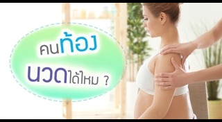 เรื่องที่คนท้องต้องรู้
