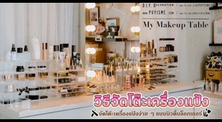 โต๊ะเครื่องสำอาง