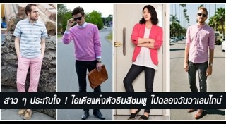 แต่งตัววันวาเลนไทน์