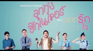 ลูกทุ่งซิกเนเจอร์