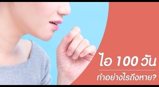 สมุนไพรแก้ไอ