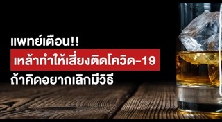 เลิกเหล้า