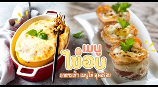 ไข่อบ