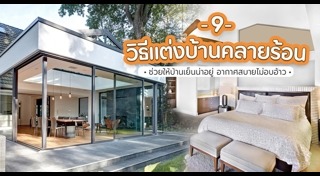 วิธีคลายร้อนให้บ้าน