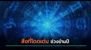 ดูดวงรายสัปดาห์