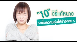 วิธีแก้หนาว