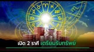 ดูดวงการเงิน