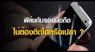 ฟิล์มกันรอย