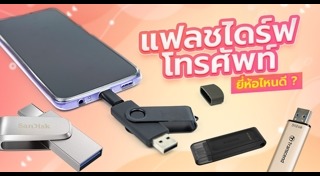 แฟลชไดรฟ์