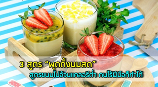 พุดดิ้งนมสด