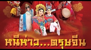 ที่เที่ยวตรุษจีน