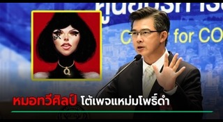 แหม่มโพธิ์ดำ