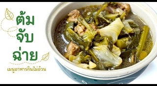 ต้มจับฉ่าย