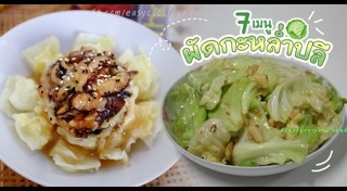 เมนูกะหล่ำปลี