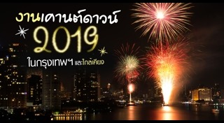 ที่เที่ยวปีใหม่ในกรุงเทพ