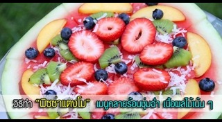 เมนูจากแตงโม