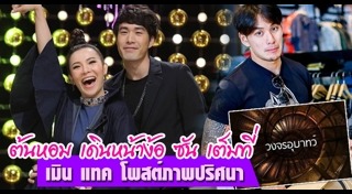 แทค ต้นหอม