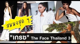 เกรซ The Face