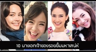 ดารายิ้มสวย