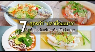 ปลานึ่งมะนาว