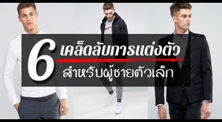 แต่งตัวผู้ชาย