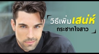 เสริมความหล่อ