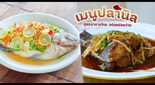 เมนูปลานิล